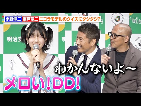 小野伸二＆播戸竜二、松尾そのまらニコラモデルの繰り出す“推し活”ワードクイズにタジタジ！？　『明治安田Ｊリーグ百年構想… サムネイル