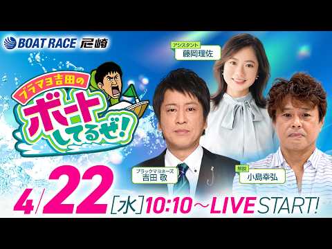 ブラマヨ吉田のボートしてるぜ！【ＢＯＡＴＢｏｙカップ（最終日）】《ブラックマヨネーズ吉田敬》《アシスタント：藤岡理佐》… サムネイル