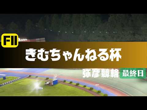 【ライブ】きむちゃんねる杯 最終日 【弥彦競輪】 サムネイル
