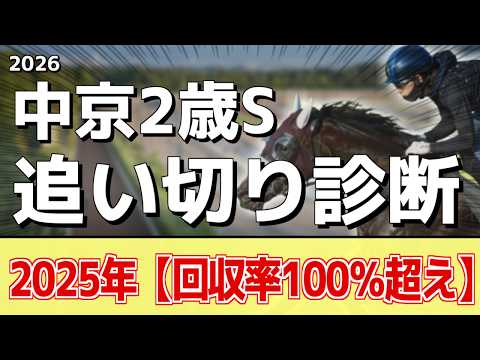 追い切り解説!【中京2歳ステークス2026】ジーティーマイカ、ビスケットサンドなどの状態はどうか?調教S評価は2頭!