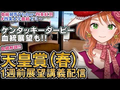 【1週前展望配信】G1 天皇賞(春) ケンタッキーダービー 2026 四条大学血統ゼミ【血統競馬予想Vtuber】 サムネイル