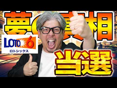 【宝くじ当選】ロト６当選したんだが…まさかの事態に サムネイル