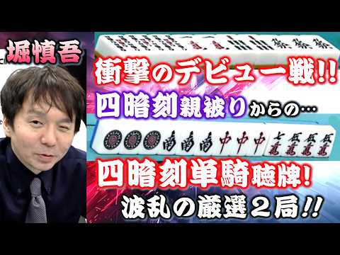 【役満】藤澤俊介の四暗刻!!＆堀慎吾 涙の四暗刻単騎!!【麻雀】 サムネイル