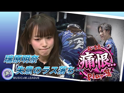 【失意のラス落ち…】#瑞原明奈　捲られるにしても…１着からラス落ちはショック過ぎる…　失意の瑞原は楽屋で崩れ落ちる…