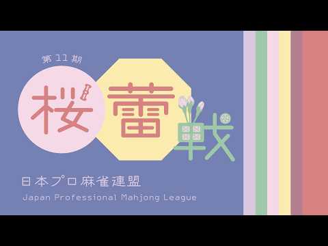 第11期桜蕾戦~ベスト16ＣＤ卓~ サムネイル