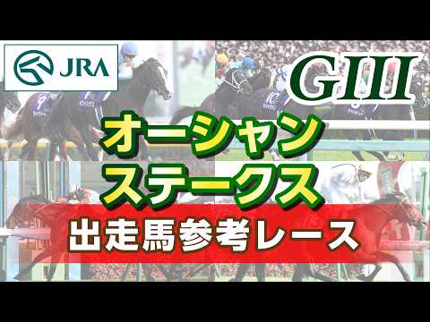 【参考レース】2026年 オーシャンステークス｜JRA公式 サムネイル