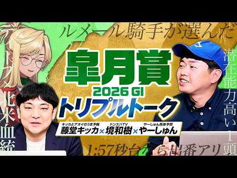 【皐月賞2026】豪華メンバー集結！帰ってきた境和樹さん&藤堂キッカさんと徹底レビュー！ サムネイル