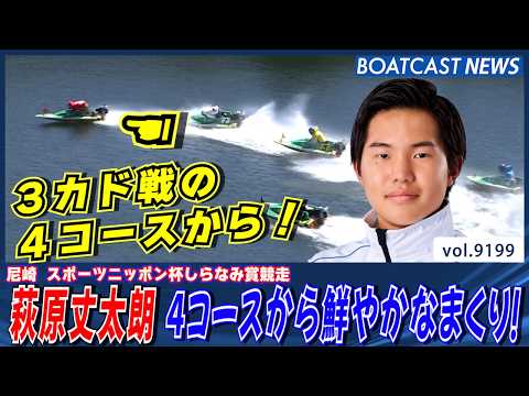 萩原丈太朗 4コースから鮮やかなまくり！│BOATCAST NEWS 2026年8月25日│