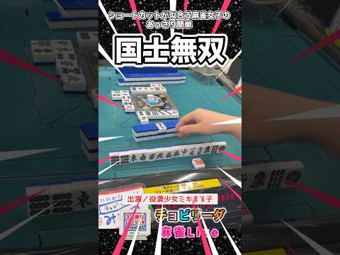 ショートカット麻雀彼女の国士無双【麻雀ライブ】役満 麻雀 健康麻雀 3人麻雀 サムネイル