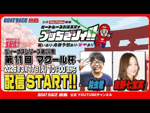 【ボートレース宮島 公式YouTube番組】 ボートレースバラエティ “ブッちぎりィ!!”【鈴虫君＆吉野七宝実】 サムネイル