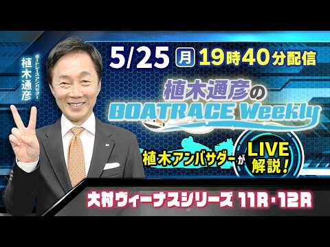 大村ヴィーナスシリーズ11R・12Rを植木通彦アンバサダーがLIVE解説！5月25日（月）19時40分から生配信！|植… サムネイル