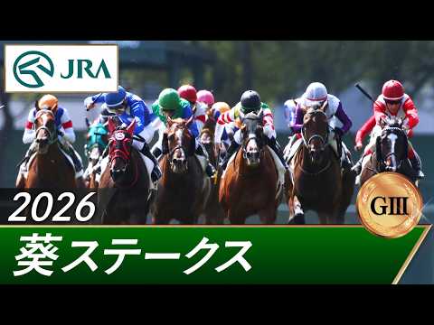 2026年 葵ステークス（GⅢ） | 第9回 | JRA公式