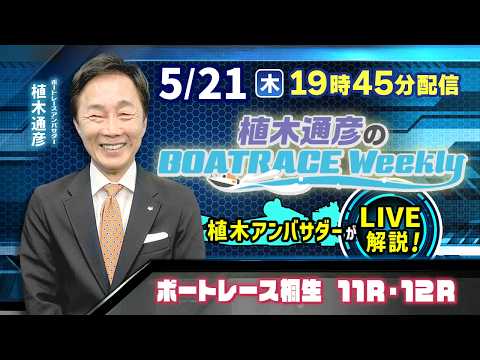 桐生11R・12Rを植木通彦アンバサダーがLIVE解説！5月21日（木）19時45分から生配信！|植木通彦のボートレー… サムネイル