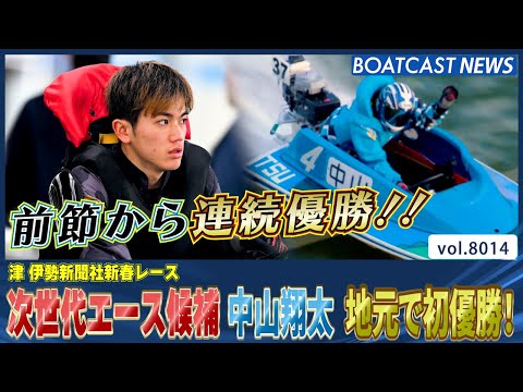 次世代エース候補 中山翔太 初A1昇格後 地元で初優勝!!│BOATCAST NEWS 2026年1月4日│ サムネイル
