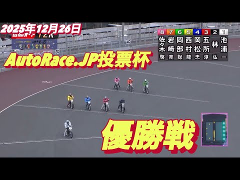 2025年12月26日【12R 優勝戦　ザンテツ🐶林！】AutoRace.JP投票杯最終日　オートレース サムネイル