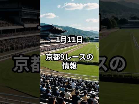 1月11日の京都9R推奨馬 競馬 中央競馬予想 サムネイル