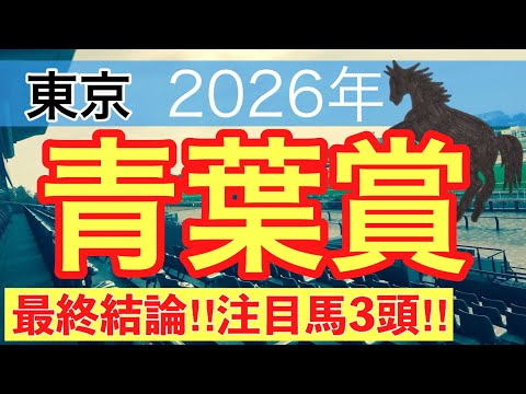【青葉賞2026】蓮の競馬予想(最終結論) サムネイル