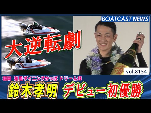 鈴木孝明 大大大逆転で 悲願のデビュー初優勝!!│BOATCAST NEWS 2026年1月31日│ サムネイル