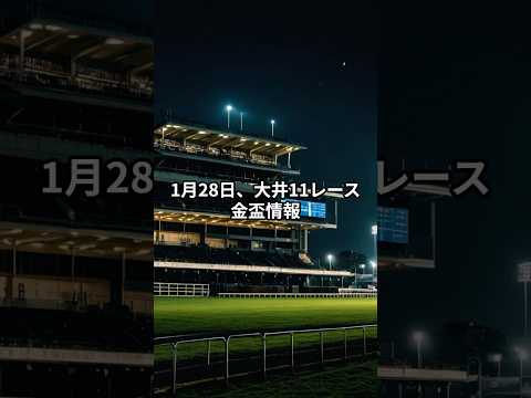 1月28日の大井11R推奨馬 競馬 競馬予想 サムネイル