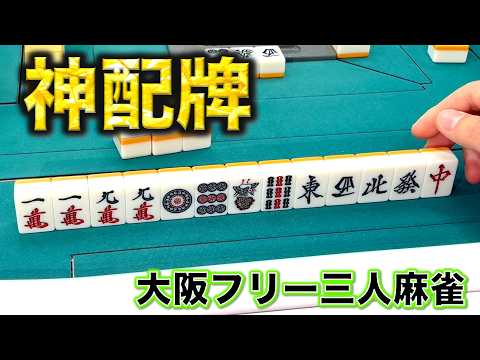 西中島ヒットポイントで最高の時間を過ごしました。神配牌で国士無双！編「大阪フリー三人麻雀」