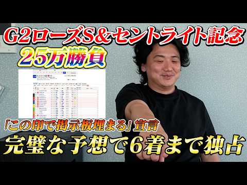 【セントライト記念&ローズS】【実践】当日ライブで神予想炸裂⁉︎25万勝負の結果は⁉︎
