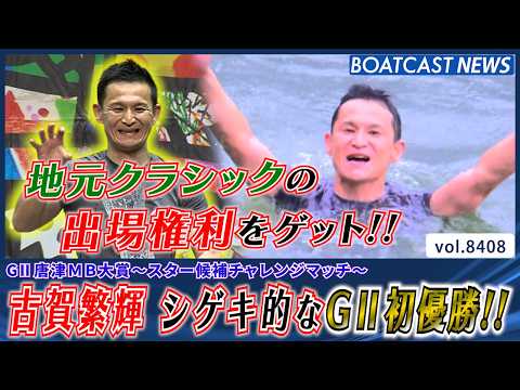 古賀繁輝 シゲキ的なG2初優勝!! 地元クラシックの出場権利をゲット!!│BOATCAST NEWS 2026年3月2… サムネイル