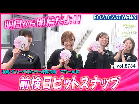 女子レーサーの私服チェックが眼福すぎた！前検入りピットスナップ│BOATCAST NEWS 2026年6月5日│ サムネイル