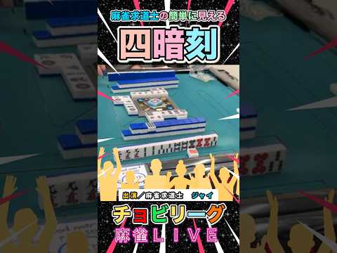 必然的四暗刻選択！貴方は出来る？役満 四暗刻 麻雀 麻雀ライブ 3人麻雀 サムネイル