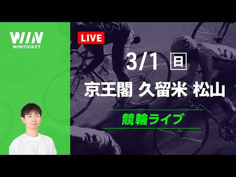 京王閣競輪　久留米競輪　松山競輪　競輪ライブ サムネイル