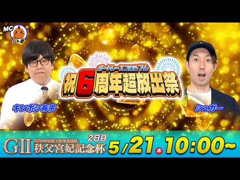 G2秩父宮妃記念杯 | 2日目 | シュガー＆キンボシ有宗先生 | ボートレースコロシアム祝６周年超放出祭 サムネイル