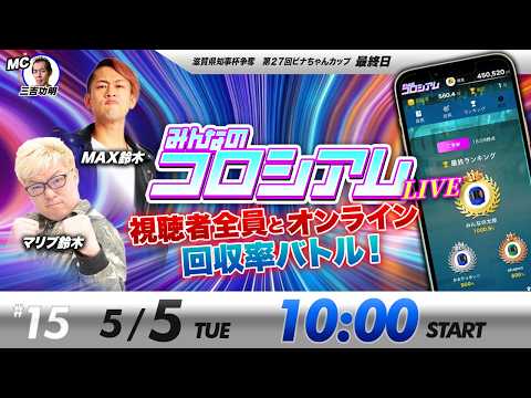 みんなのコロシアムライブ | マリブ鈴木＆MAX鈴木 | ボートレースコロシアム サムネイル