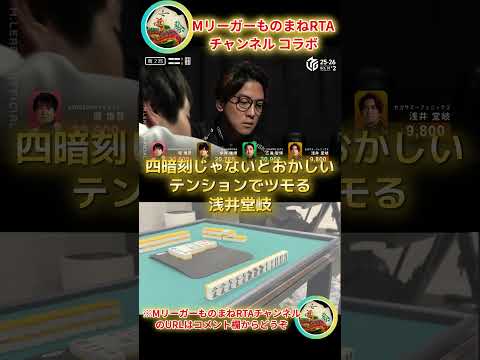 【MリーガーものまねRTAチャンネルコラボ企画！】浅井たかき　「四暗刻じゃないとおかしいテンションでツモる浅井堂岐」※… サムネイル
