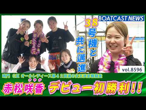 地元・鳴門で達成!! 135期 赤松咲香 デビュー初勝利!!│BOATCAST NEWS 2026年4月29日│ サムネイル