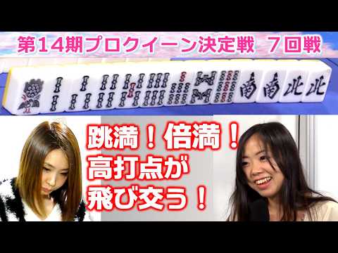 【麻雀】第14期プロクイーン決定戦７回戦 サムネイル