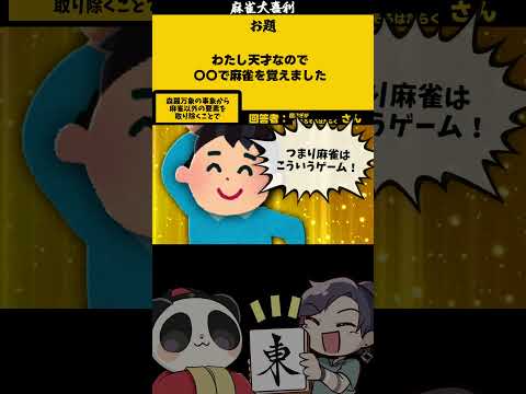 【大喜利】「私天才なので」　麻雀　麻雀大喜利 【遊楽天GOTH 西乃うるり】 サムネイル