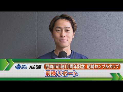 ボートレース尼崎　GⅠ尼崎センプルカップ 前検リポート
