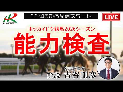 【ホッカイドウ競馬】2026シーズン能力検査初日　特別解説配信！　解説：古谷剛彦（競馬評論家） サムネイル