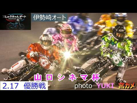 藤本梨恵選手か田崎萌選手か熱い0Mスタート！2.17伊勢崎オート【山口シネマ杯3日間開催】最終日【優勝戦】5R～12R… サムネイル