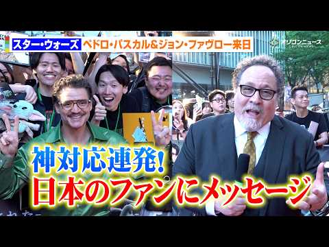 【スター・ウォーズ】ペドロ・パスカル＆ジョン・ファヴロー来日！ジャパンプレミアで神対応連発　ファンへ熱いメッセージ 『… サムネイル