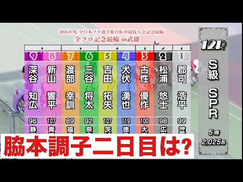 武雄競輪 手術後の脇本調子二日目は?🧐全プロ記念競輪ｉｎ武雄🔥12R勝利者インタビュー有り サムネイル