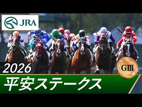 2026年 平安ステークス（GⅢ） | 第33回 | JRA公式 サムネイル
