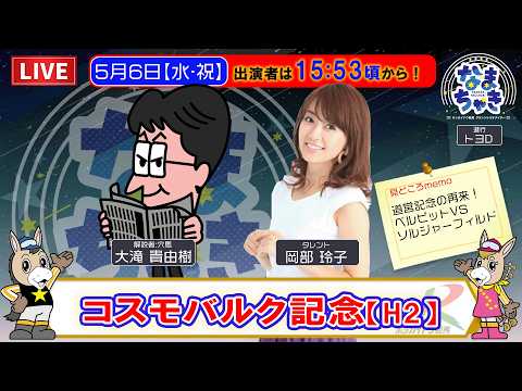 【門別競馬公式LIVE】5/6（水・祝）「なまちゃき」コスモバルク記念【ゲスト：岡部玲子さん】 サムネイル