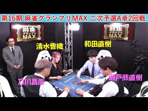 【麻雀】第16期麻雀グランプリＭＡＸ二次予選A卓２回戦 サムネイル