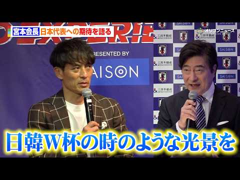 宮本恒靖会長、ジョン・カビラ氏と日本代表への期待を語る「2002年日韓W杯の時の光景を」　『SAMURAI BLUE… サムネイル