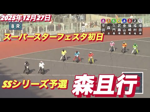 2025年12月27日【8R SSシリーズ予選　森且行】スーパースターフェスタ初日　川口オート サムネイル