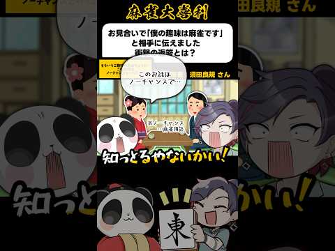 《大喜利》お見合い中「僕の趣味は麻雀です」と言われたら…→ノーチャンス【麻雀大喜利】shorts 大喜利 雀魂 サムネイル