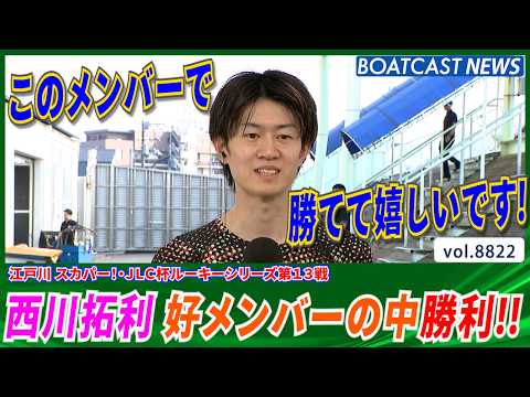 西川拓利  好メンバー揃う中 貴重な勝利!! オール3連対キープ!!│BOATCAST NEWS 2026年6月13日│