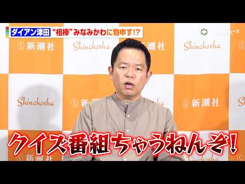 ダイアン津田、千鳥・大悟のカンヌ進出に嫉妬？是枝作品出演狙いカンヌ目指す「成り上がり時代劇とか…」　『津田日記』刊行記… サムネイル