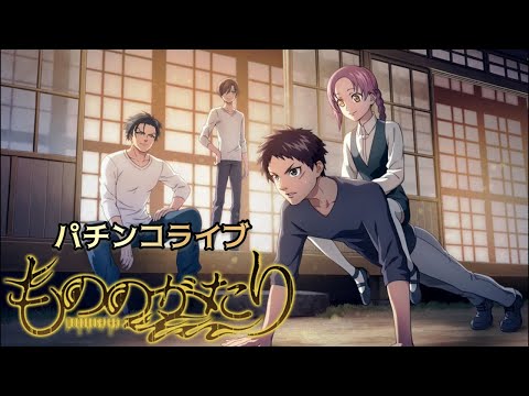 【縦型LIVE】eフィーバーもののがたり実機配信🎰家パチ｜Japanese Pachinko Machine Live… サムネイル