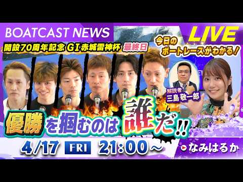 BOATCAST NEWS｜G1赤城雷神杯 優勝を掴むのは誰だ!!｜金曜企画「明日の注目モーター」